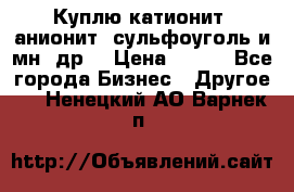 Куплю катионит ,анионит ,сульфоуголь и мн. др. › Цена ­ 100 - Все города Бизнес » Другое   . Ненецкий АО,Варнек п.